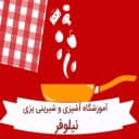 آموزشگاه آشپزی نیلوفر